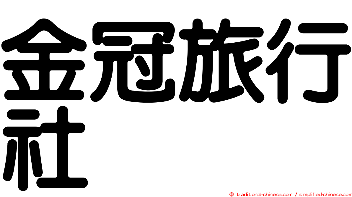 金冠旅行社