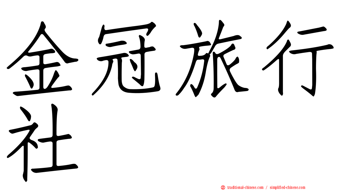 金冠旅行社