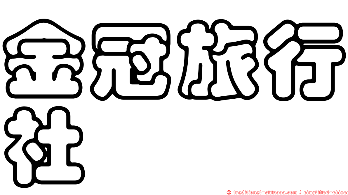 金冠旅行社
