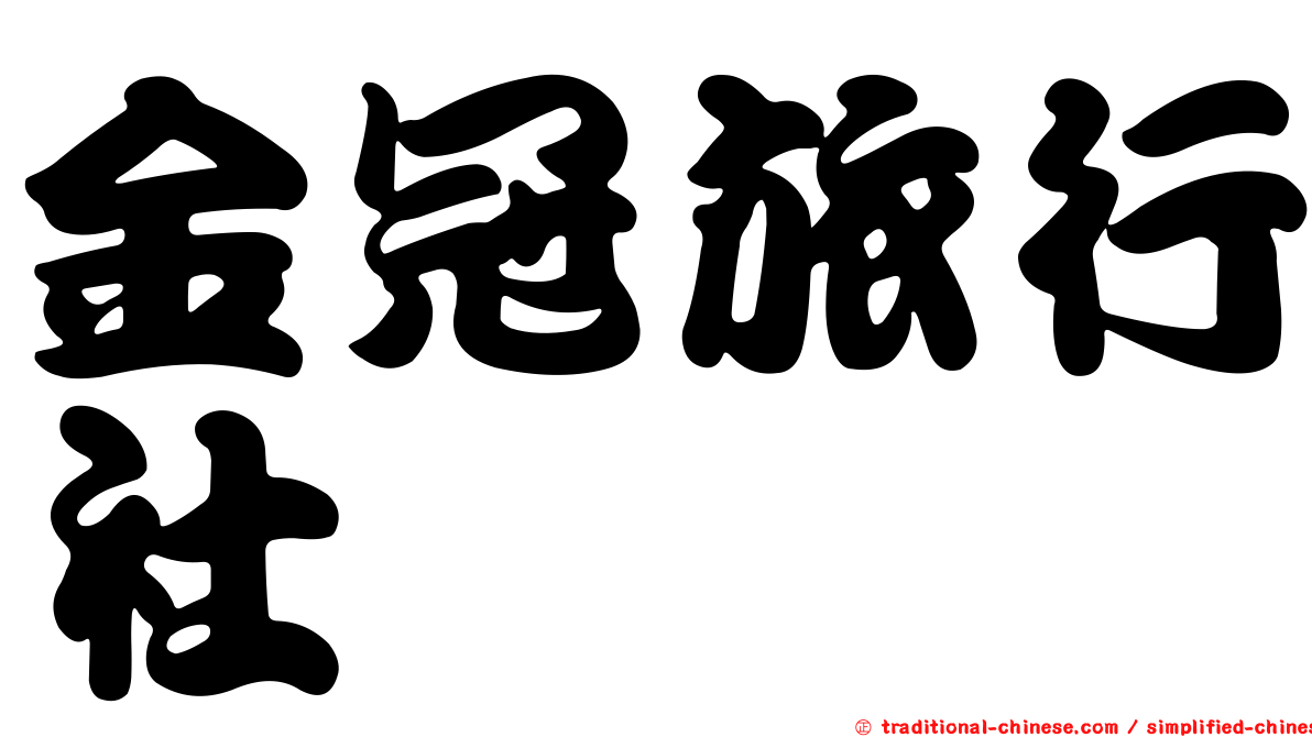 金冠旅行社