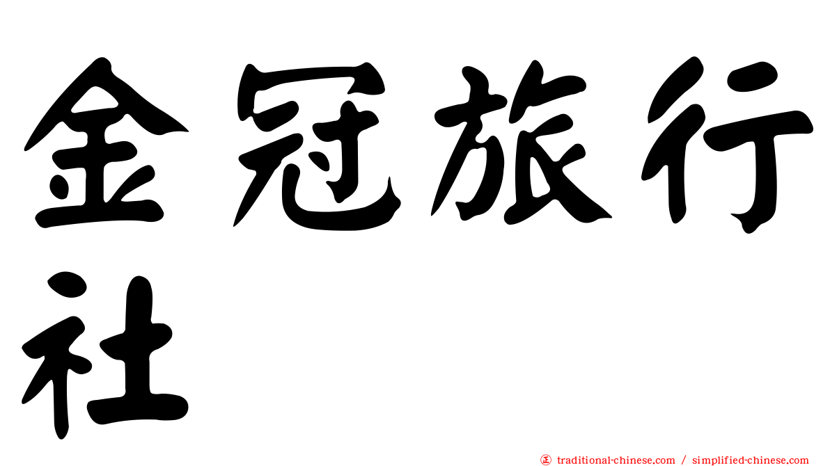 金冠旅行社