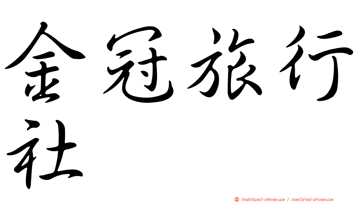 金冠旅行社