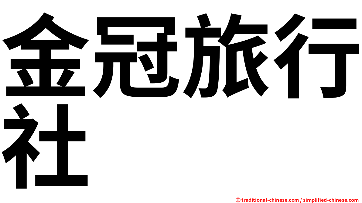 金冠旅行社