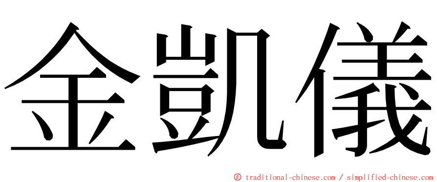 金凱儀 ming font