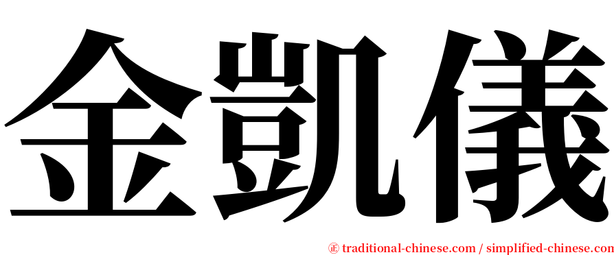 金凱儀 serif font