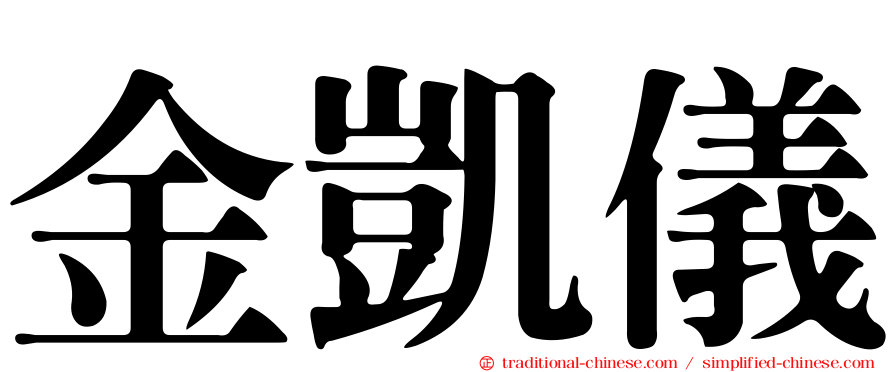 金凱儀