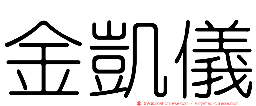 金凱儀