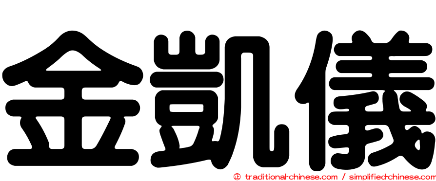 金凱儀