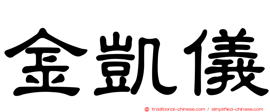 金凱儀