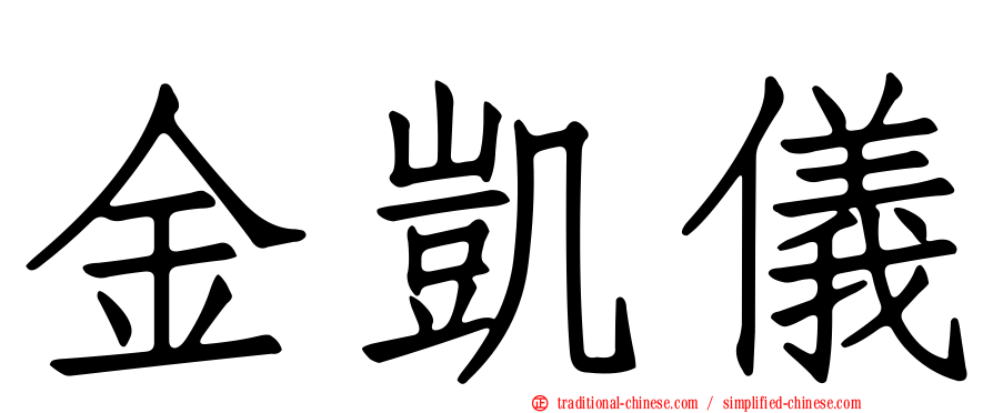 金凱儀