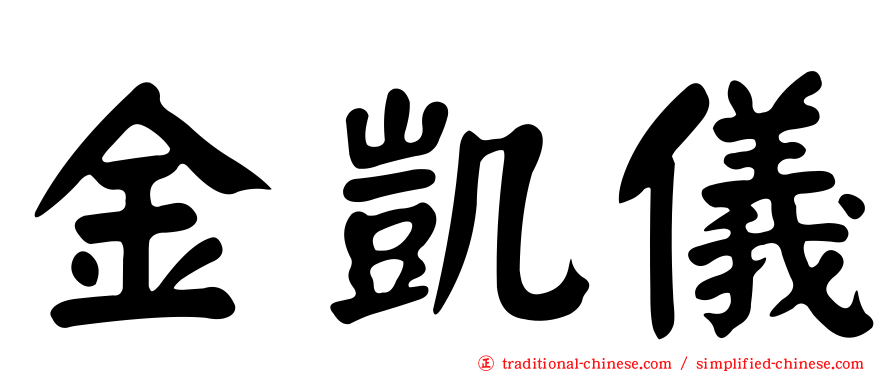 金凱儀