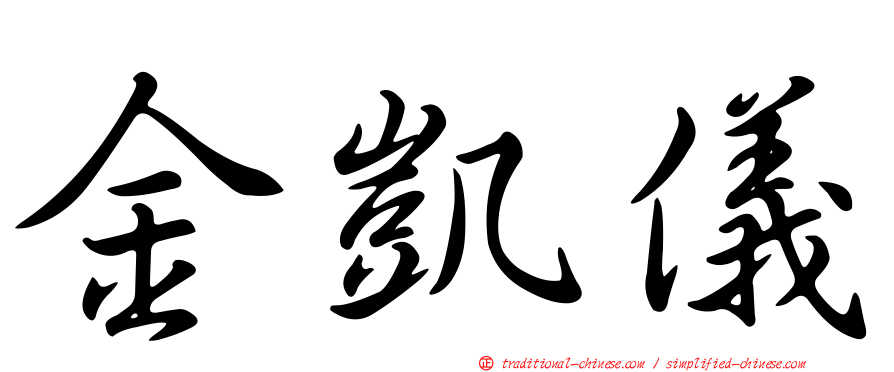 金凱儀