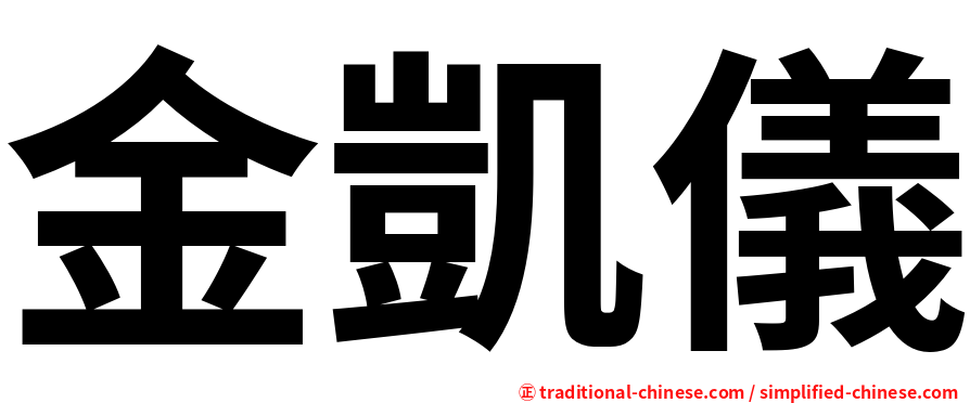 金凱儀