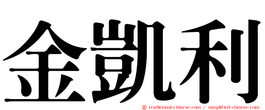 金凱利