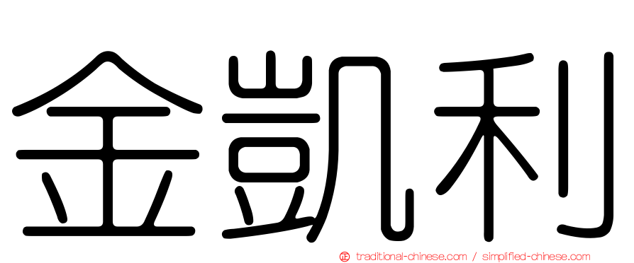 金凱利