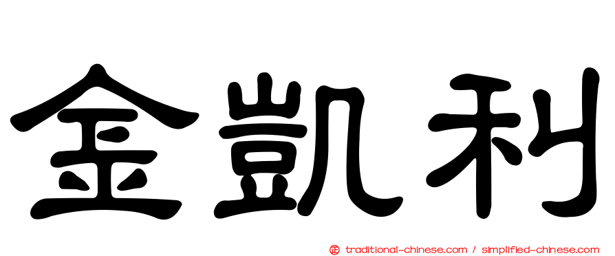 金凱利