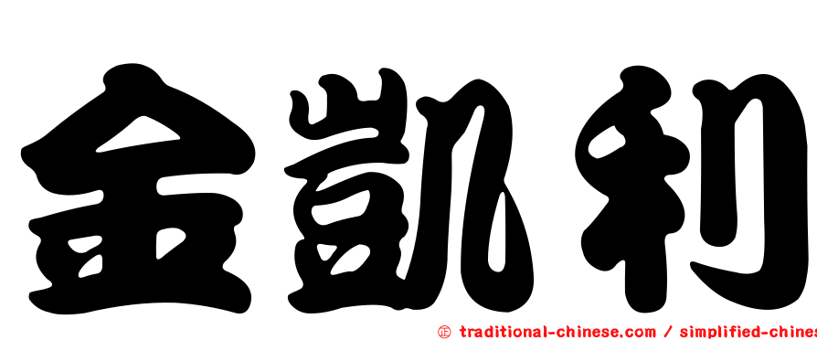 金凱利