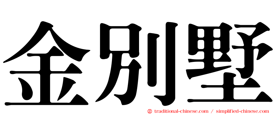 金別墅