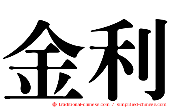 金利