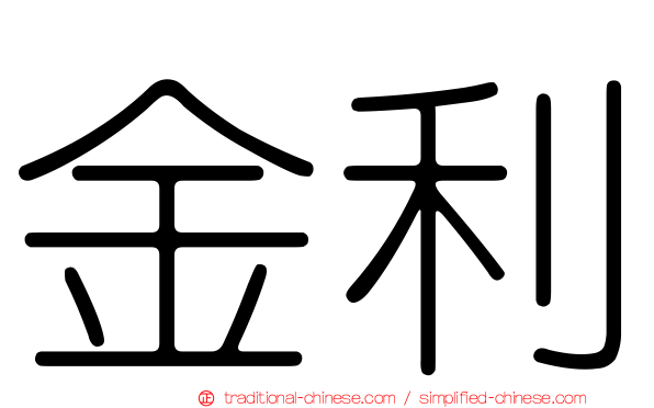 金利