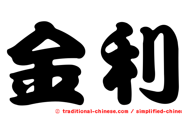 金利