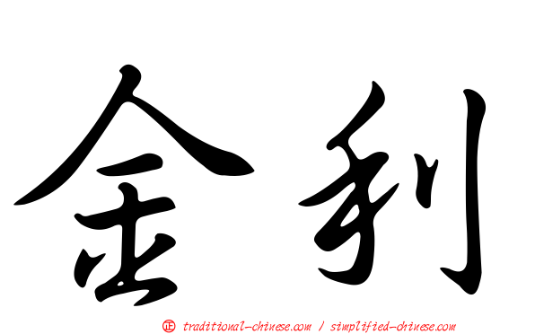 金利