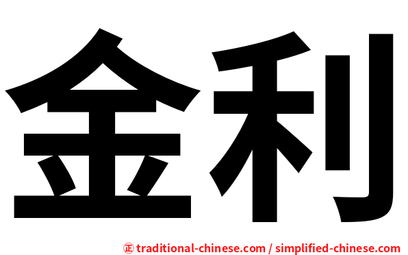 金利