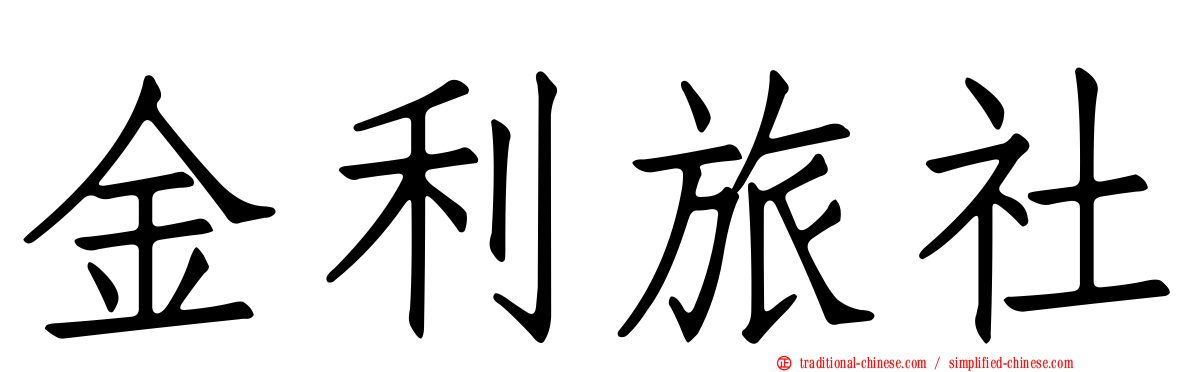 金利旅社