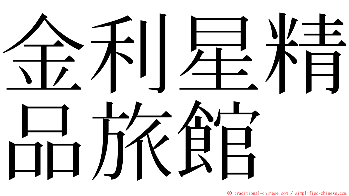 金利星精品旅館 ming font