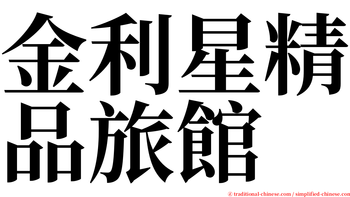 金利星精品旅館 serif font