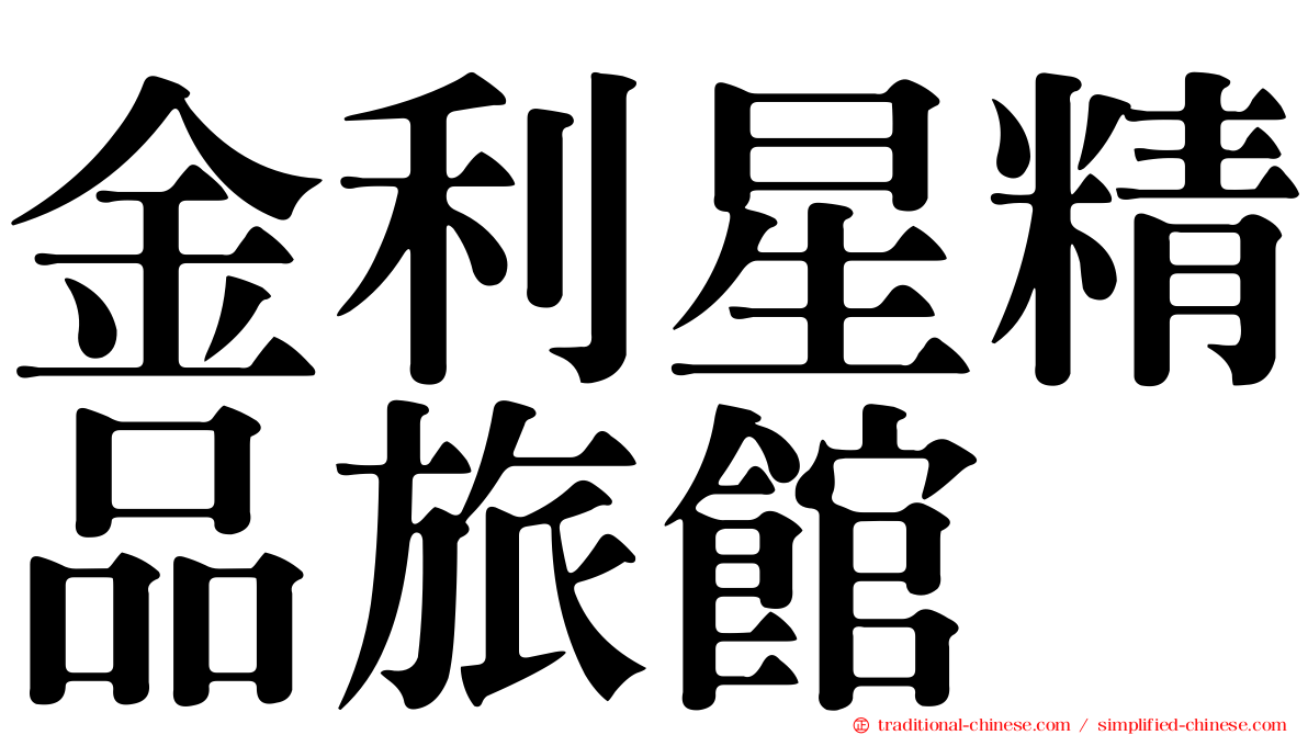 金利星精品旅館