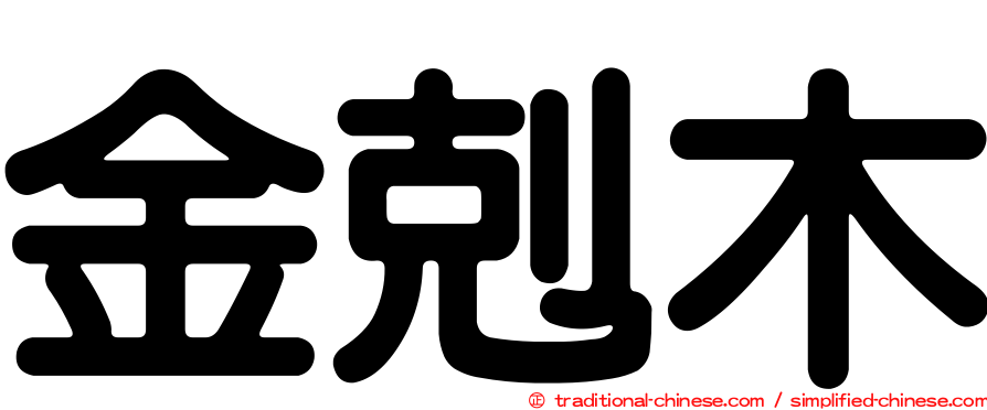 金剋木