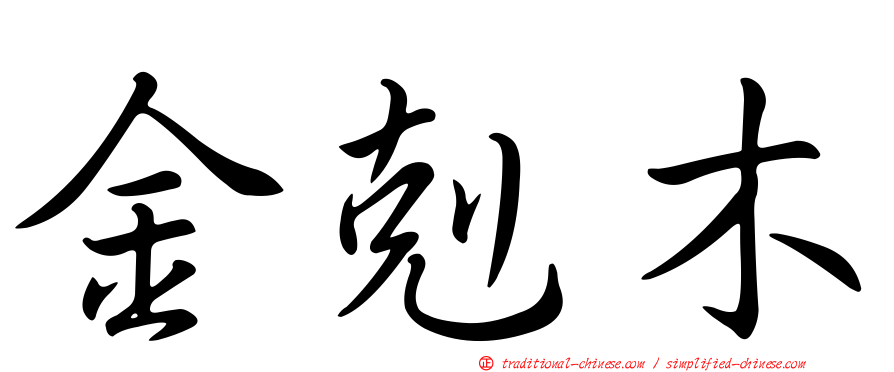 金剋木