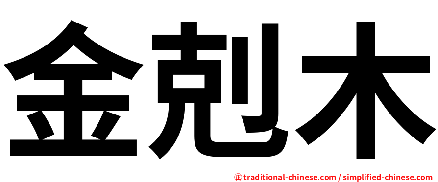 金剋木
