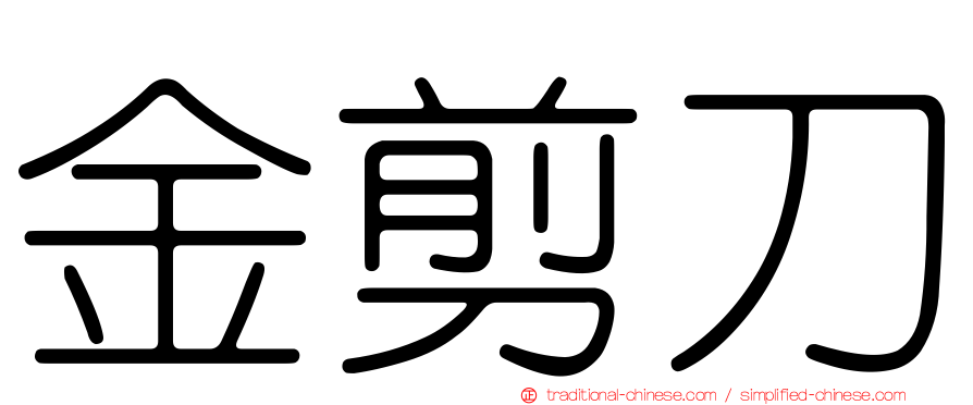 金剪刀