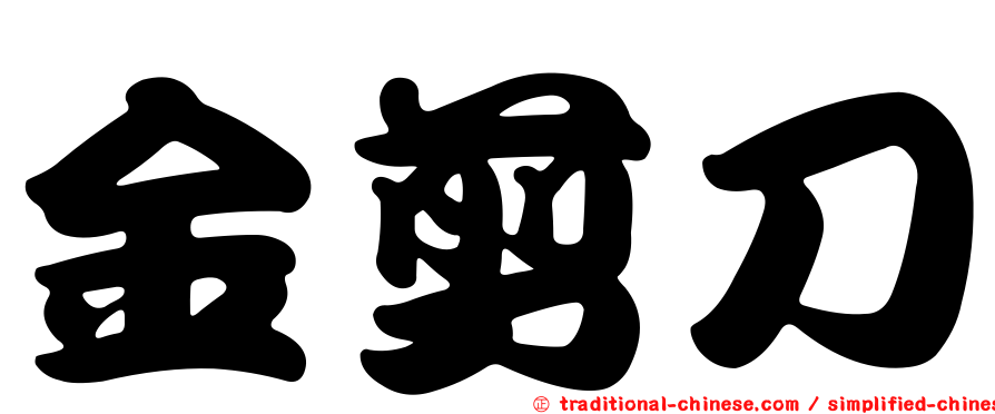 金剪刀