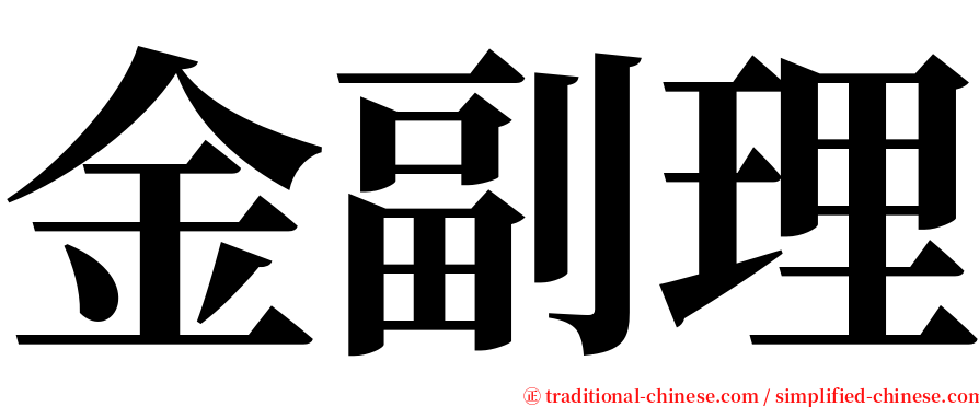 金副理 serif font