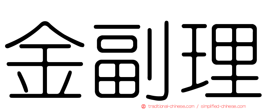 金副理