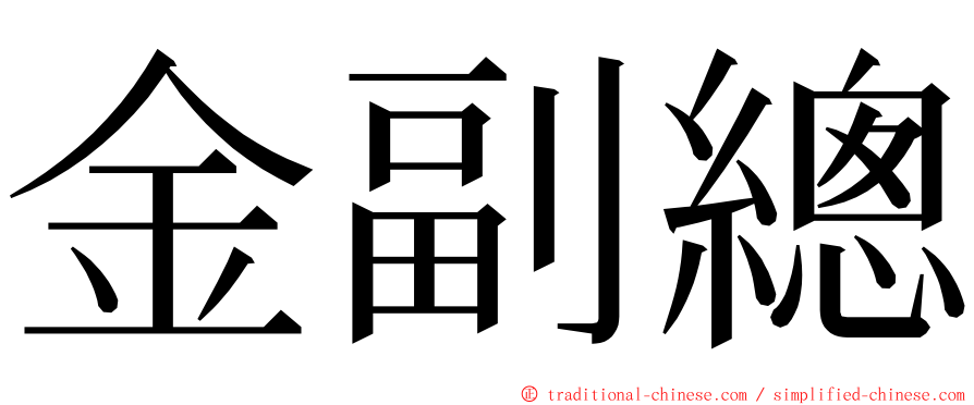 金副總 ming font