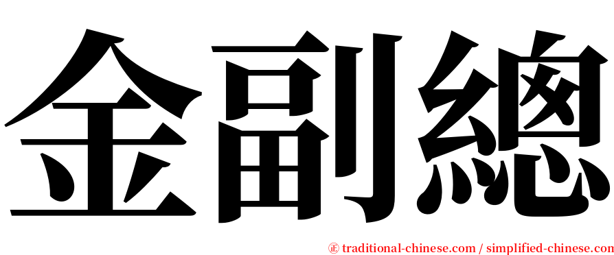 金副總 serif font