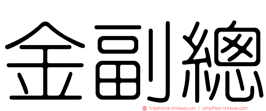 金副總