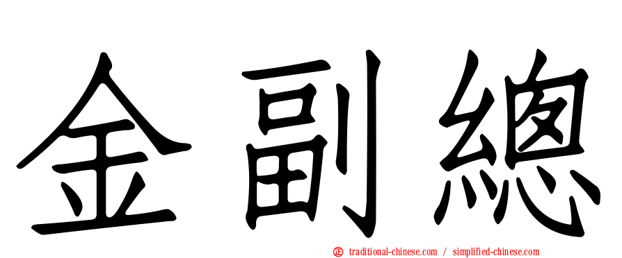金副總