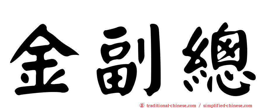 金副總