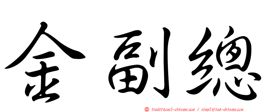 金副總