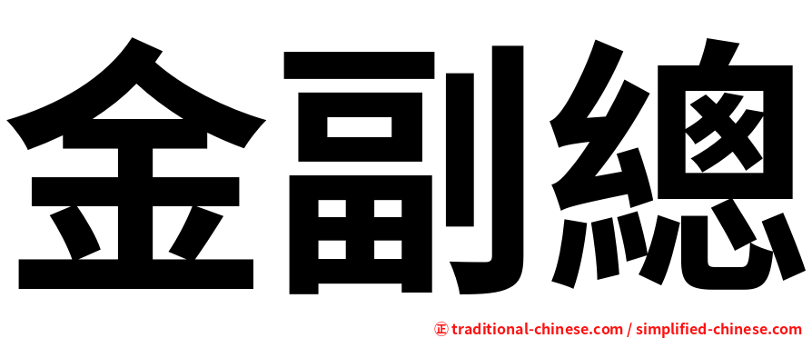 金副總