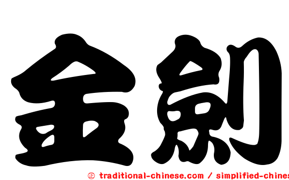 金劍