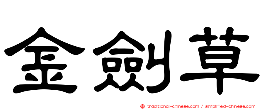 金劍草