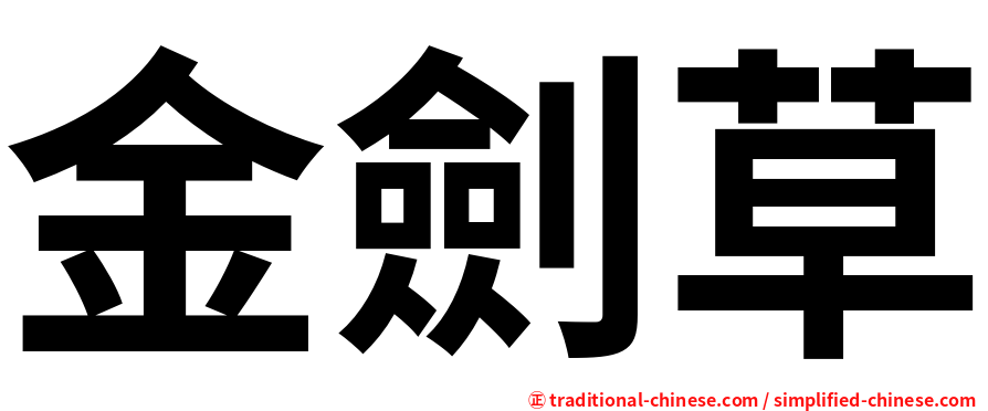 金劍草