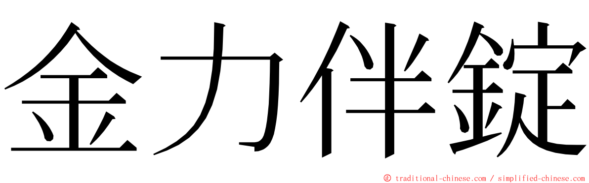 金力伴錠 ming font