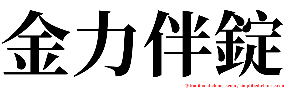 金力伴錠 serif font